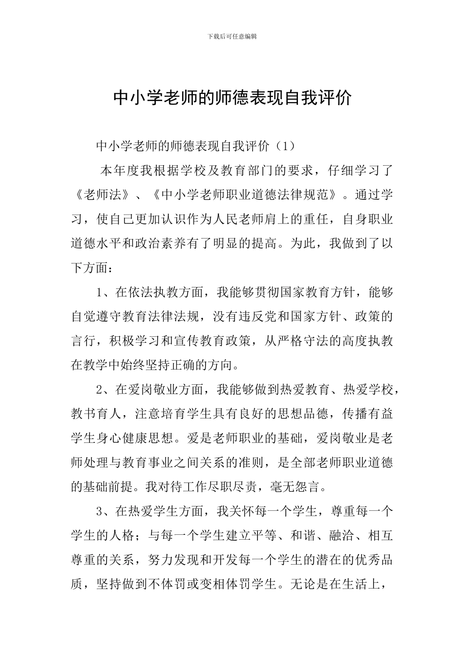中小学教师的师德表现自我评价_第1页
