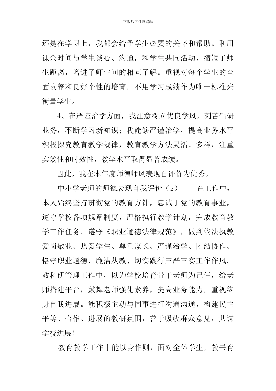 中小学教师的师德表现自我评价_第2页
