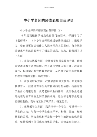 中小学教师的师德表现自我评价