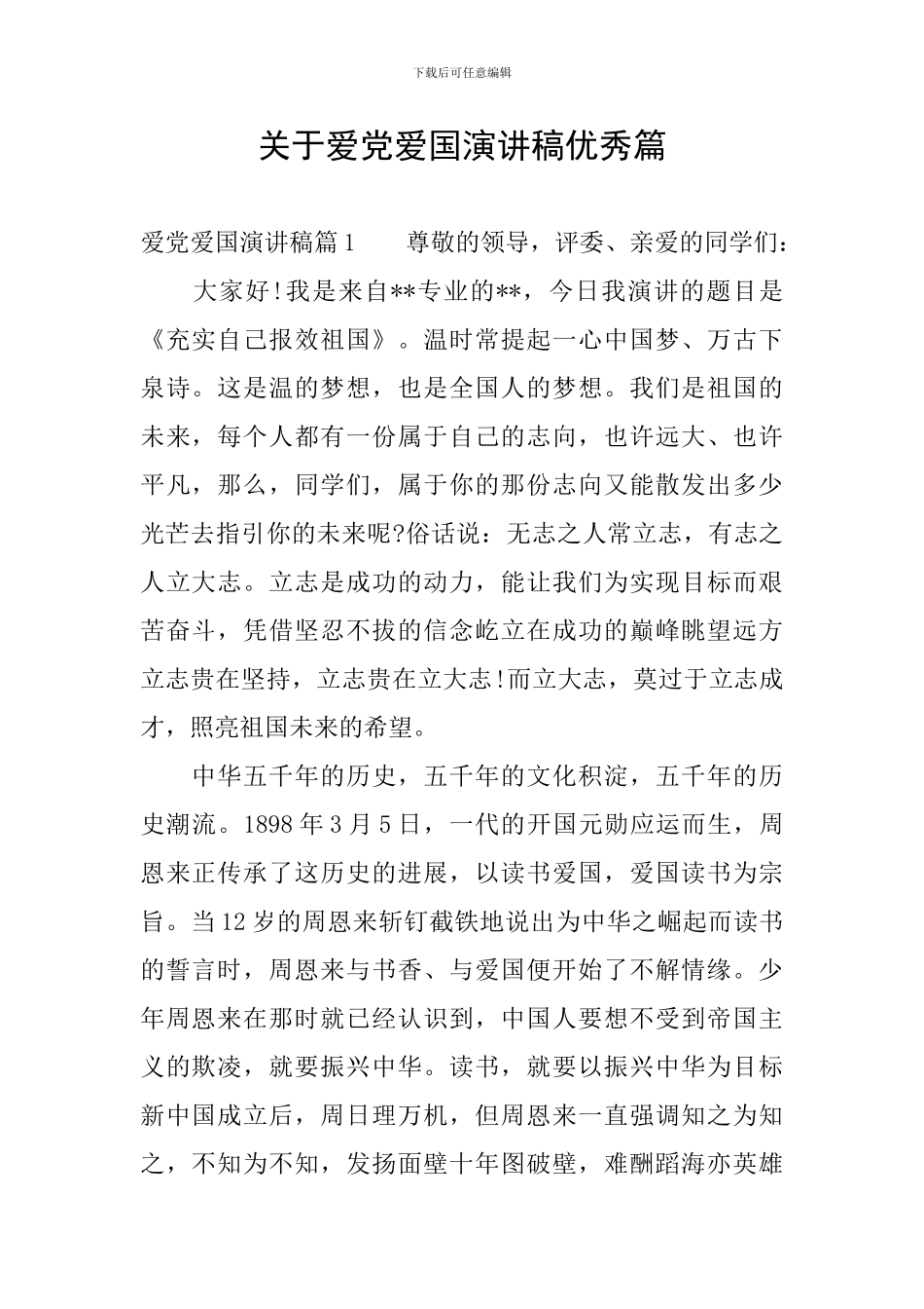 关于爱党爱国演讲稿优秀篇_第1页