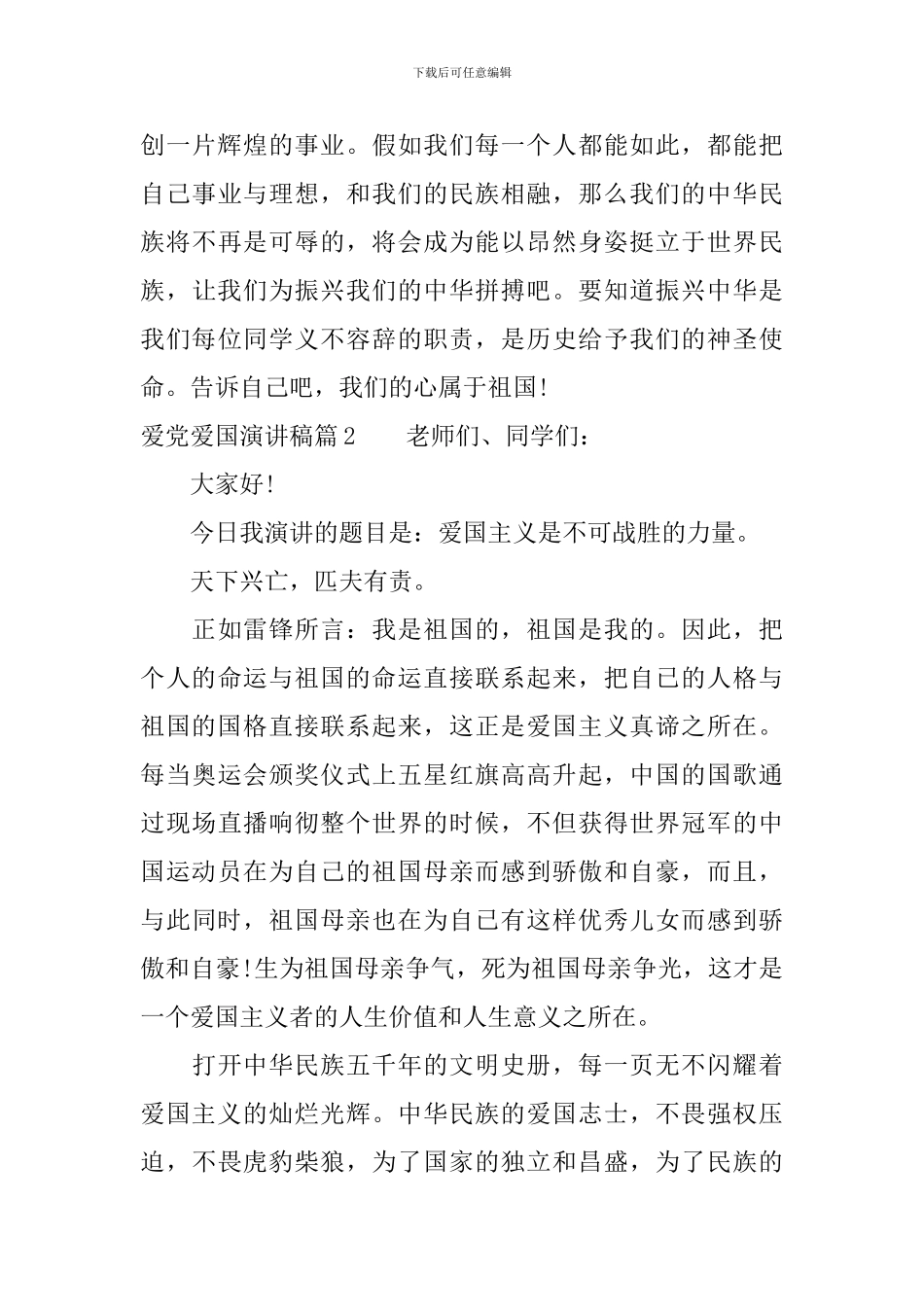 关于爱党爱国演讲稿优秀篇_第3页