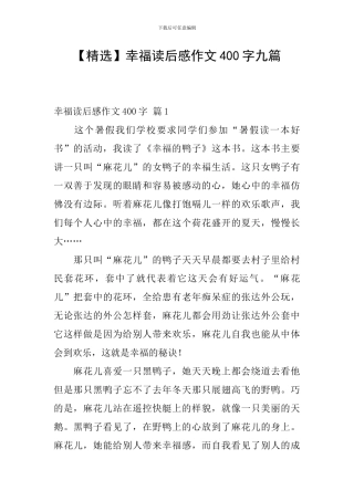 幸福读后感作文400字九篇