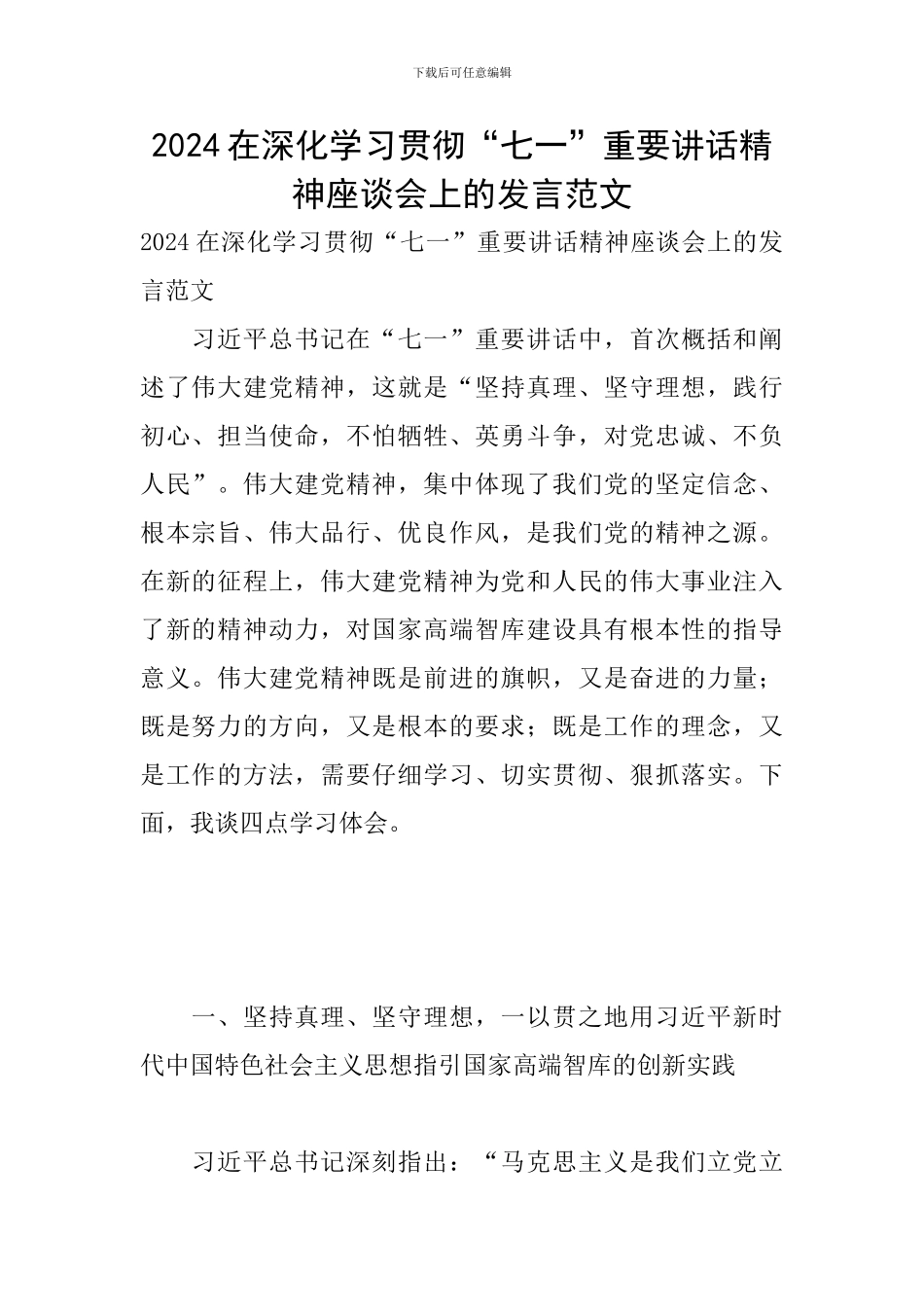 2024在深入学习贯彻“七一”重要讲话精神座谈会上的发言范文_第1页