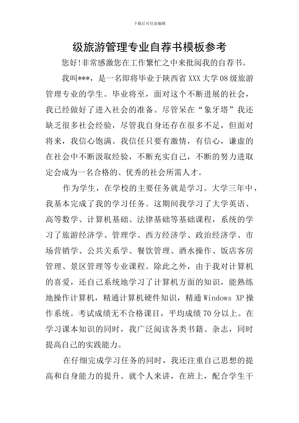 级旅游管理专业自荐书模板参考_第1页