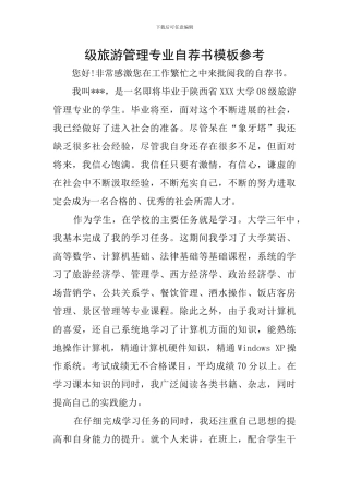 级旅游管理专业自荐书模板参考