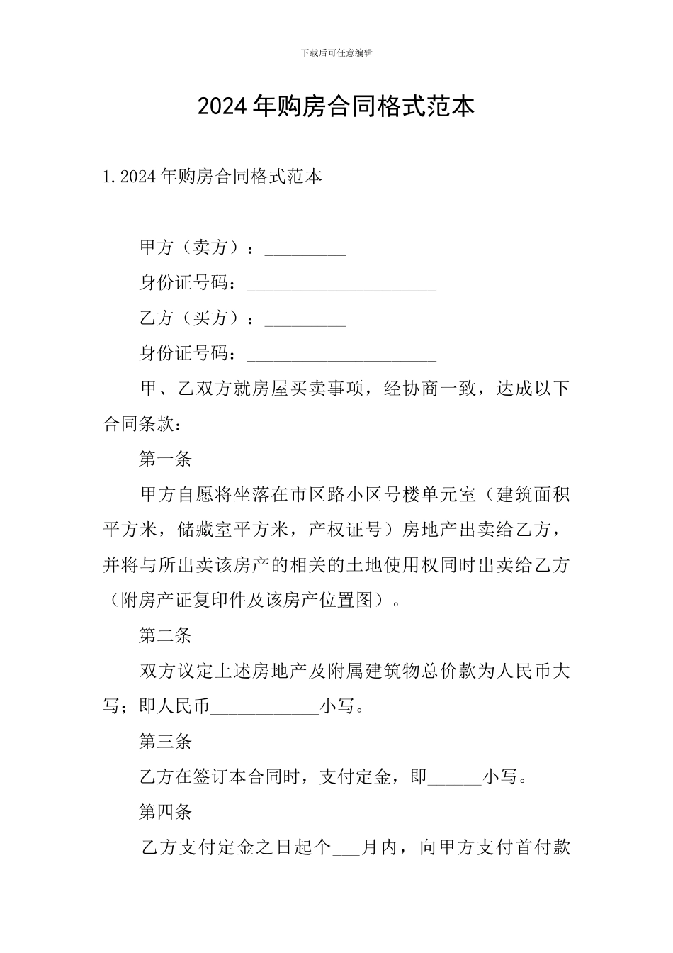 2024年购房合同格式范本_第1页