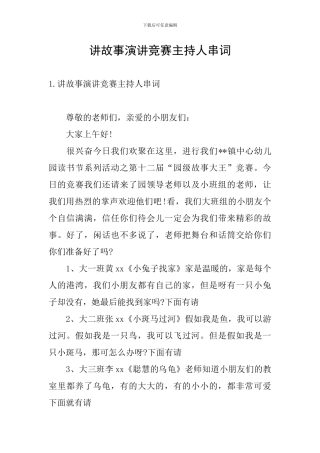 讲故事演讲比赛主持人串词