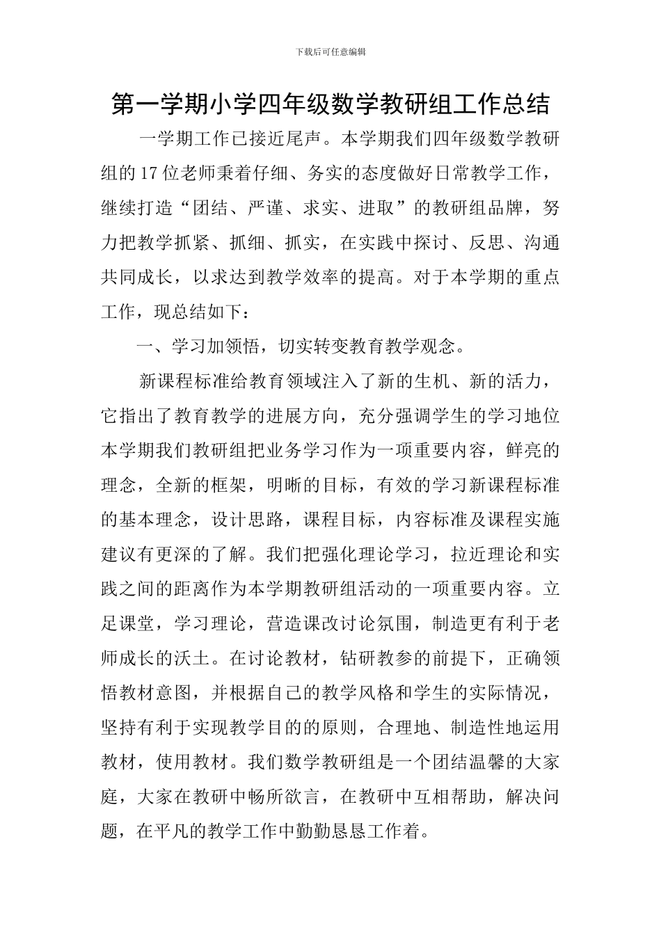 第一学期小学四年级数学教研组工作总结_第1页