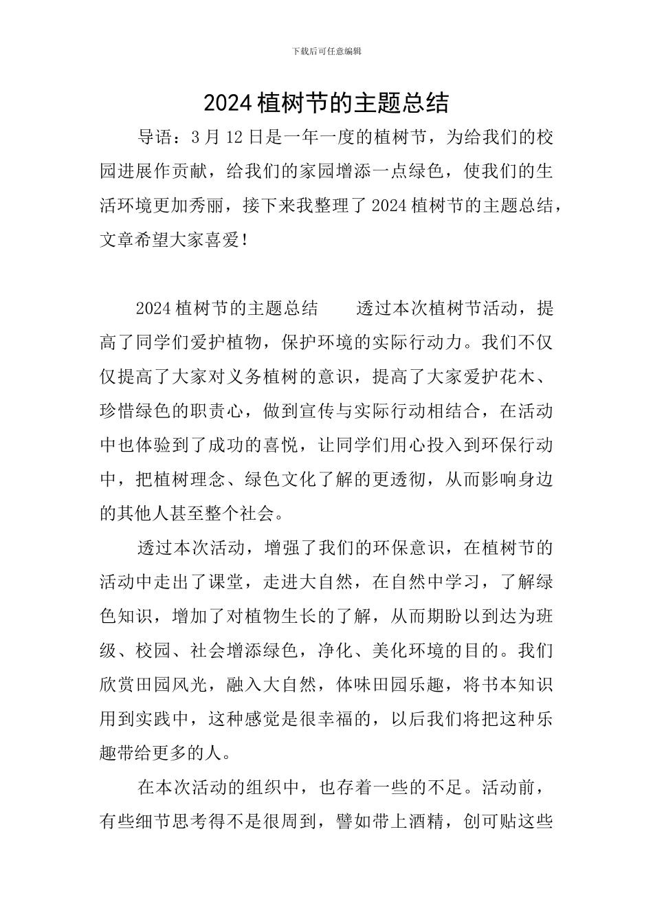 2024植树节的主题总结_第1页