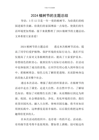 2024植树节的主题总结