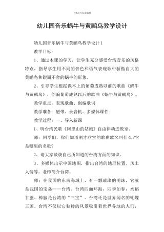 幼儿园音乐蜗牛与黄鹂鸟教学设计