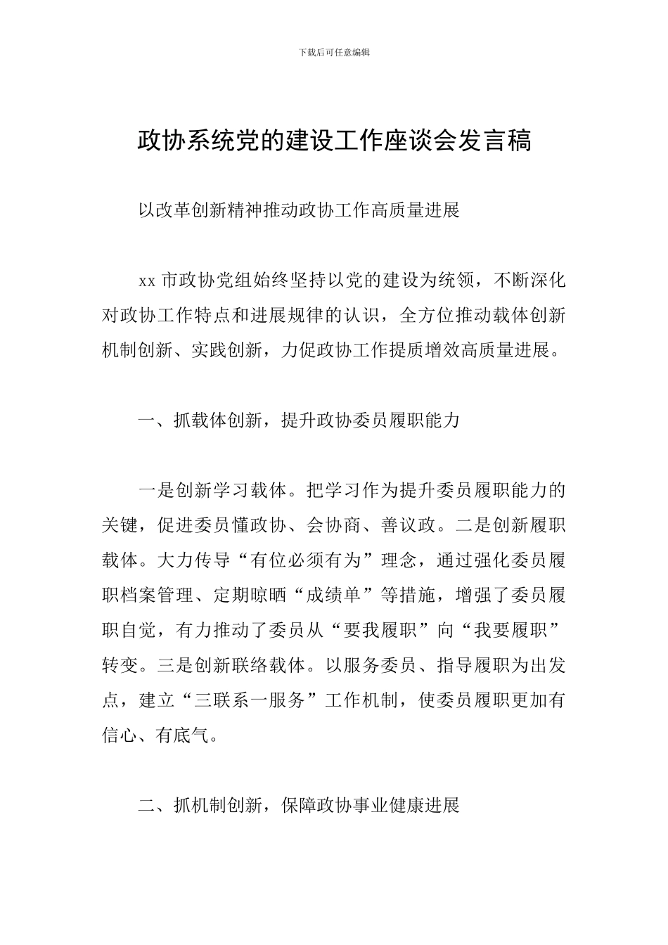 政协系统党的建设工作座谈会发言稿_第1页