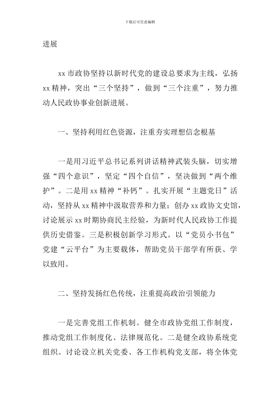 政协系统党的建设工作座谈会发言稿_第3页