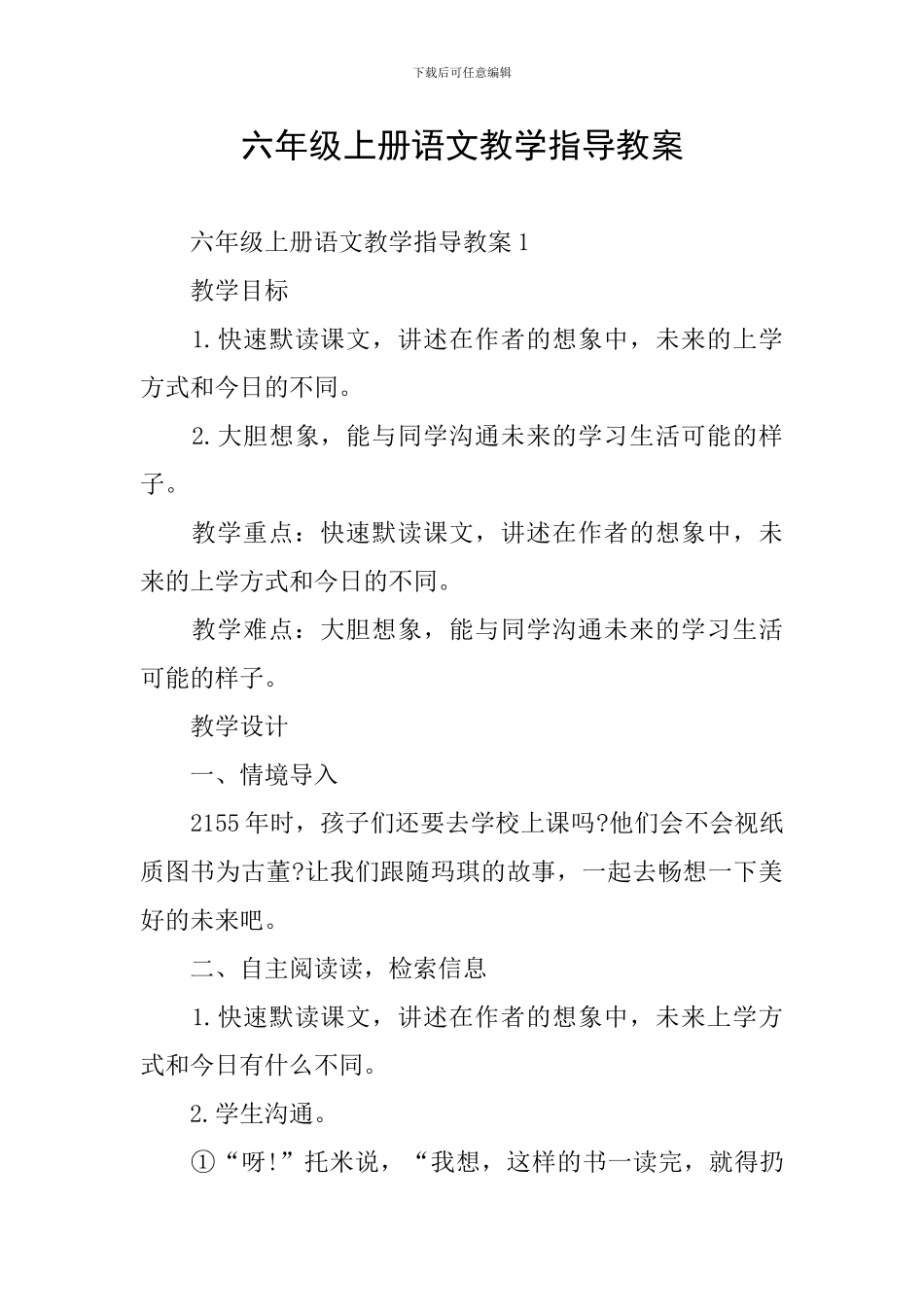 六年级上册语文教学指导教案_第1页