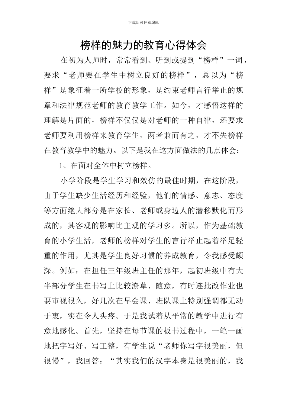 榜样的魅力的教育心得体会_第1页