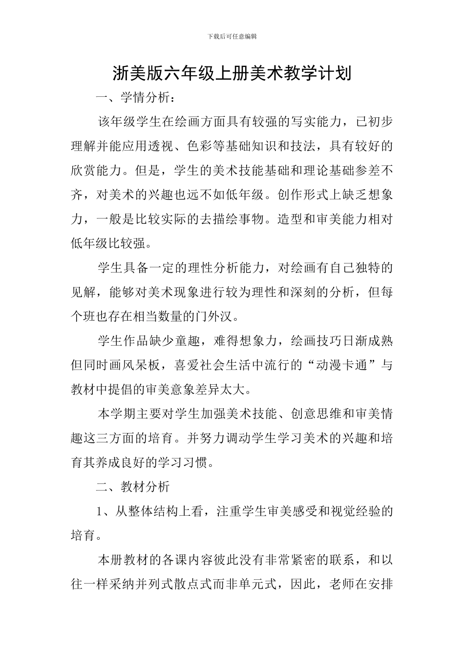 浙美版六年级上册美术教学计划_第1页