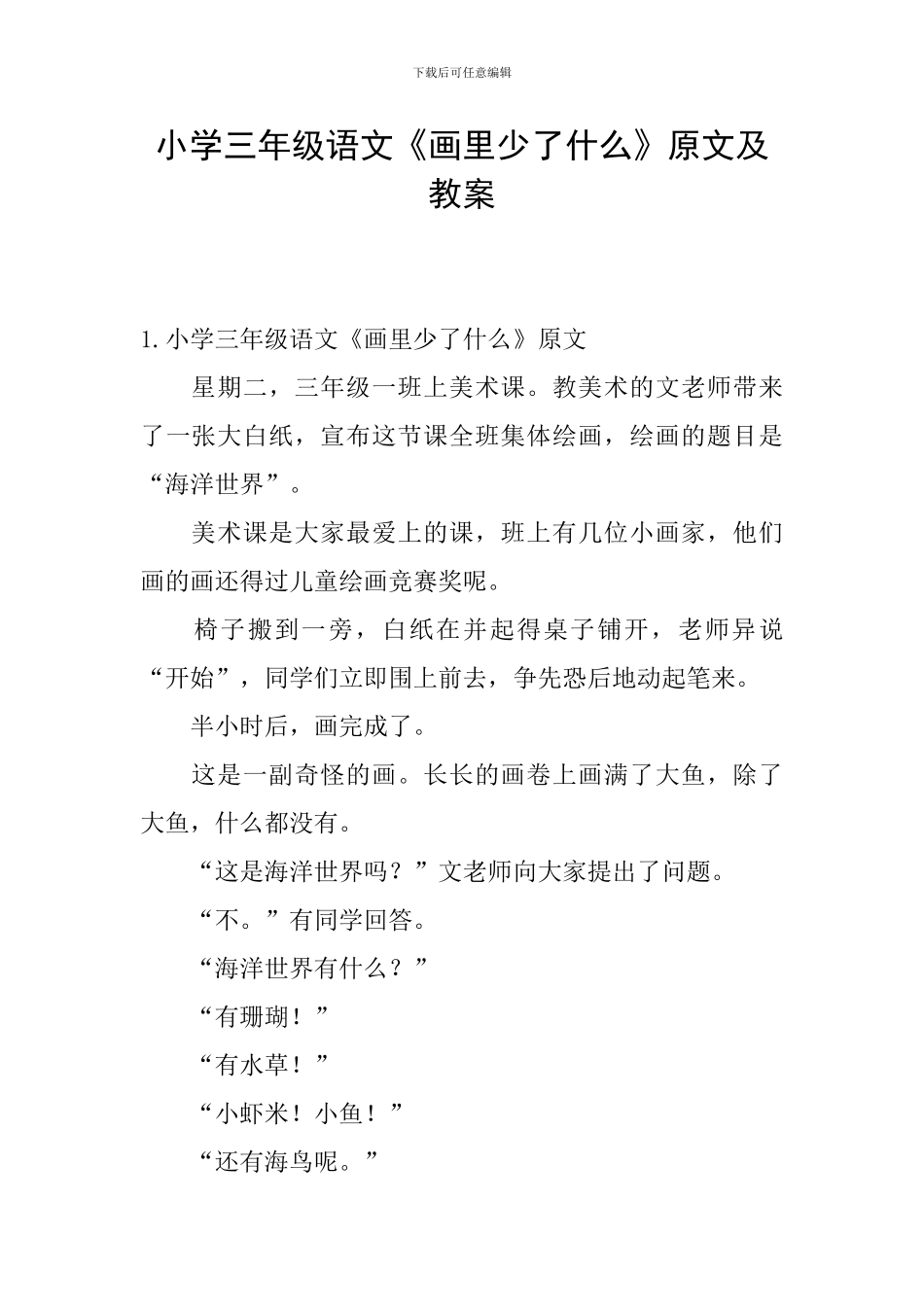 小学三年级语文《画里少了什么》原文及教案_第1页