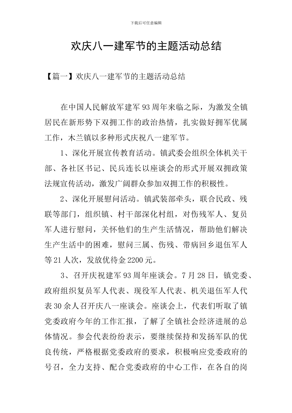 欢庆八一建军节的主题活动总结_第1页