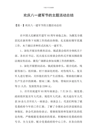 欢庆八一建军节的主题活动总结