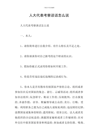 人大代表考察谈话怎么说