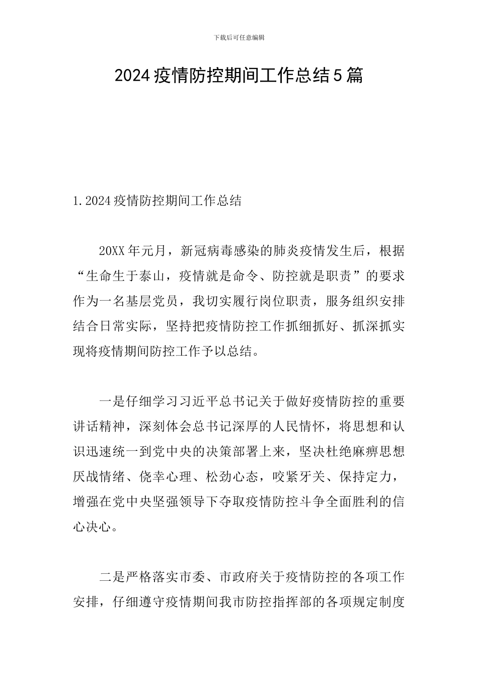 2024疫情防控期间工作总结5篇_第1页
