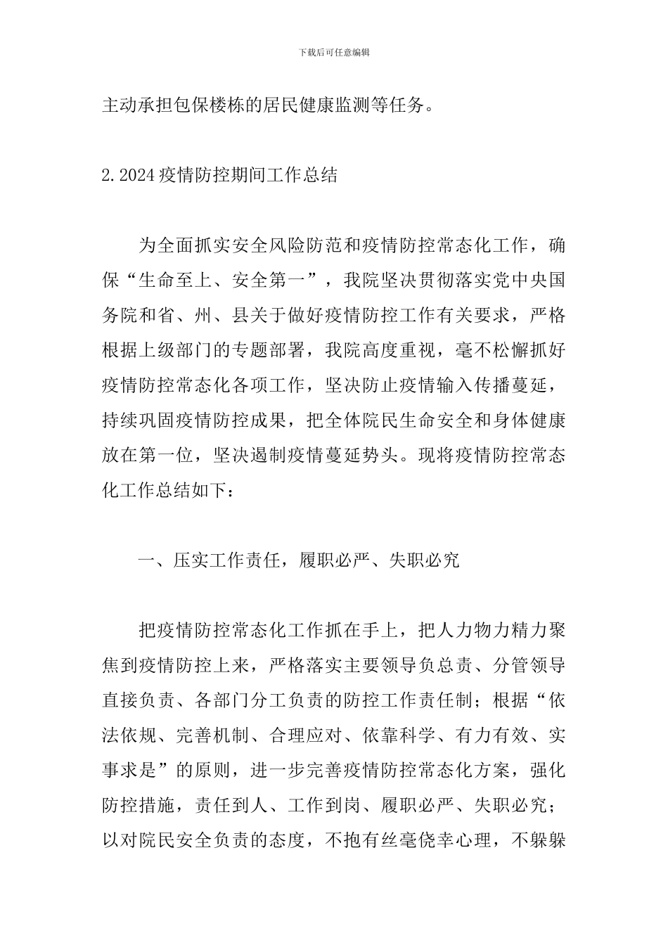 2024疫情防控期间工作总结5篇_第3页