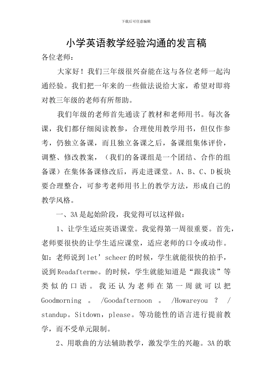 小学英语教学经验交流的发言稿_第1页