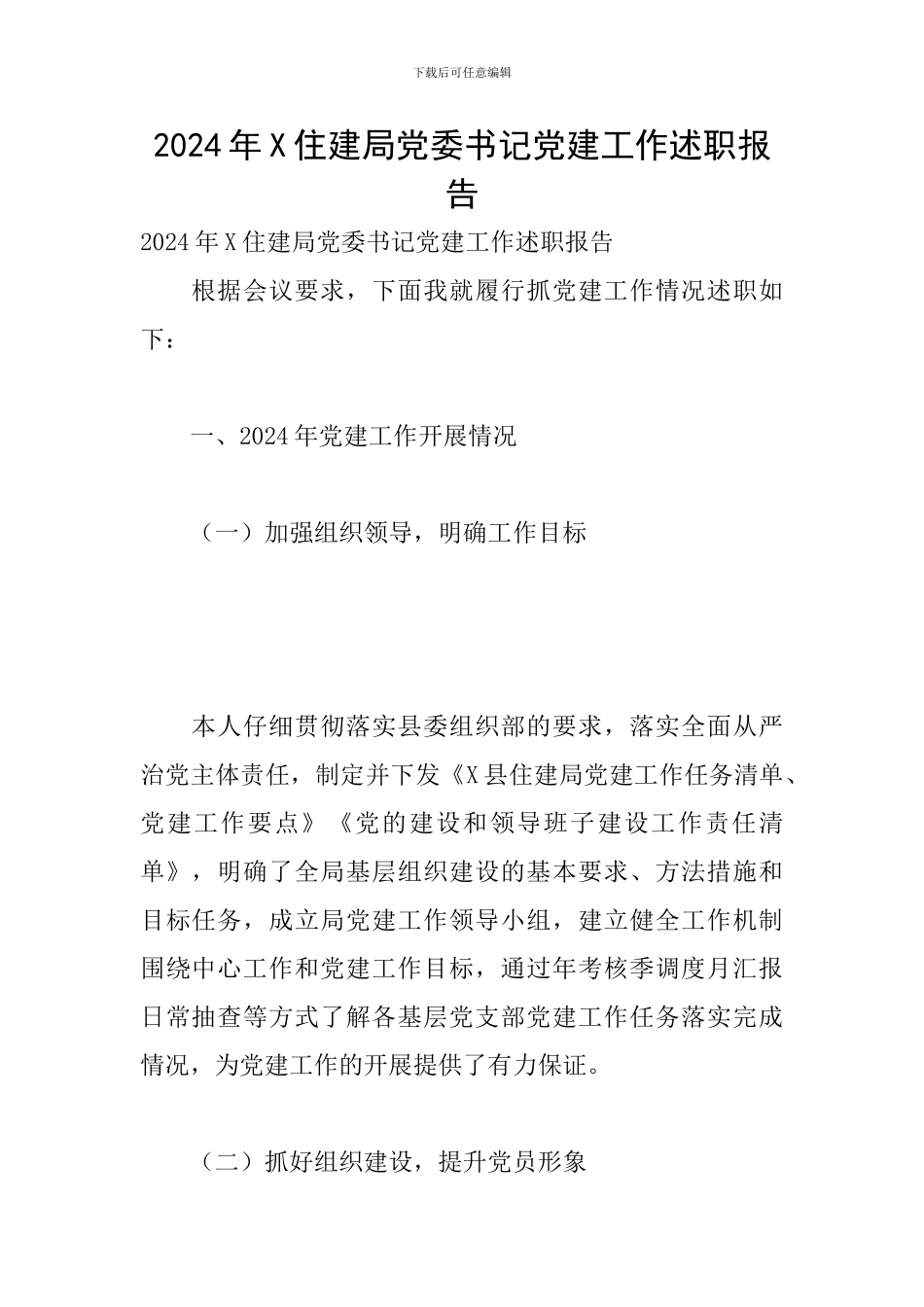 2024年X住建局党委书记党建工作述职报告_第1页
