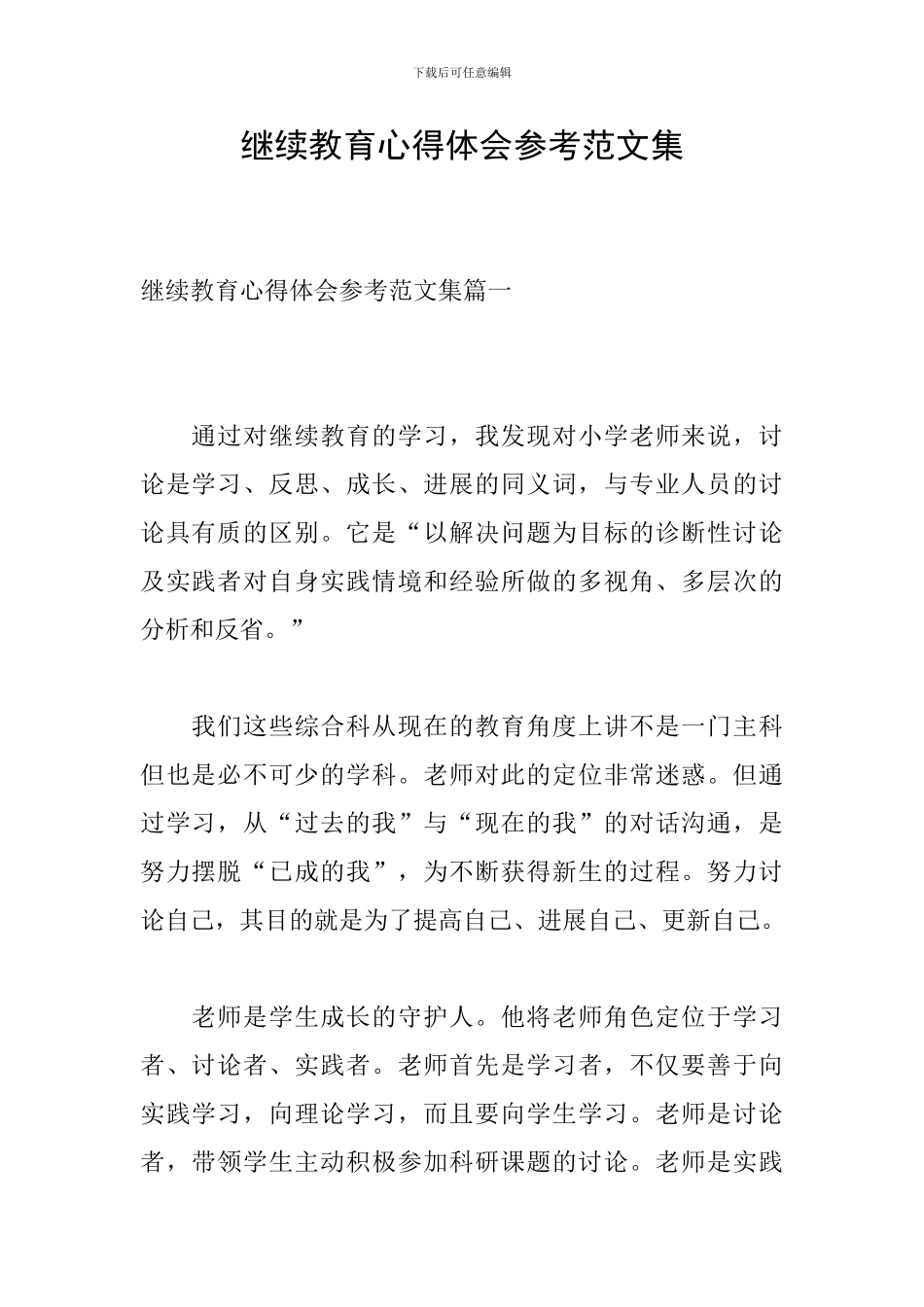 继续教育心得体会参考范文集_第1页