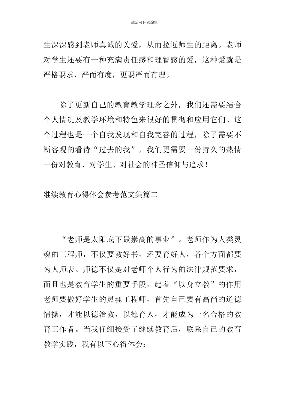 继续教育心得体会参考范文集_第3页