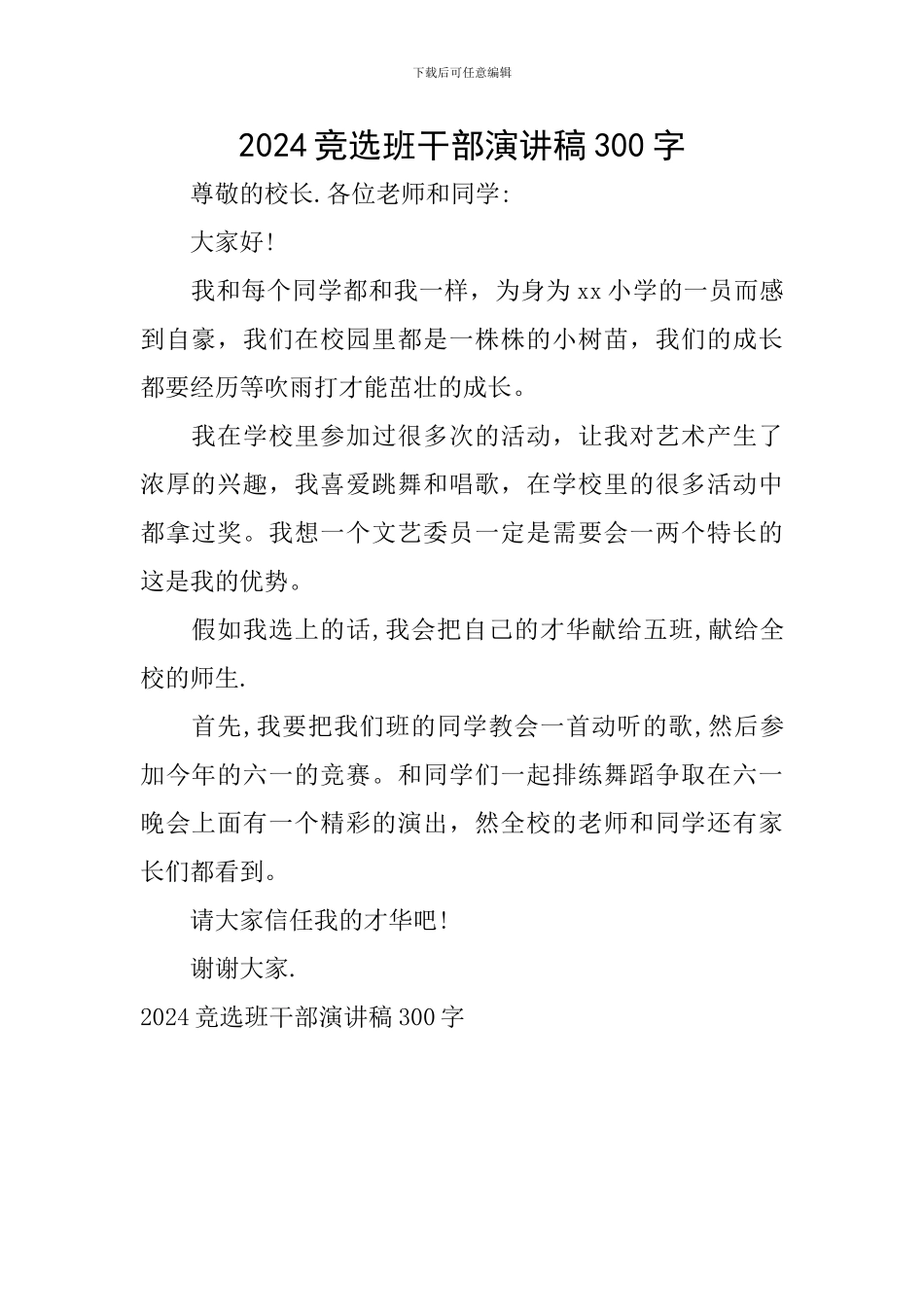 2024竞选班干部演讲稿300字_第1页