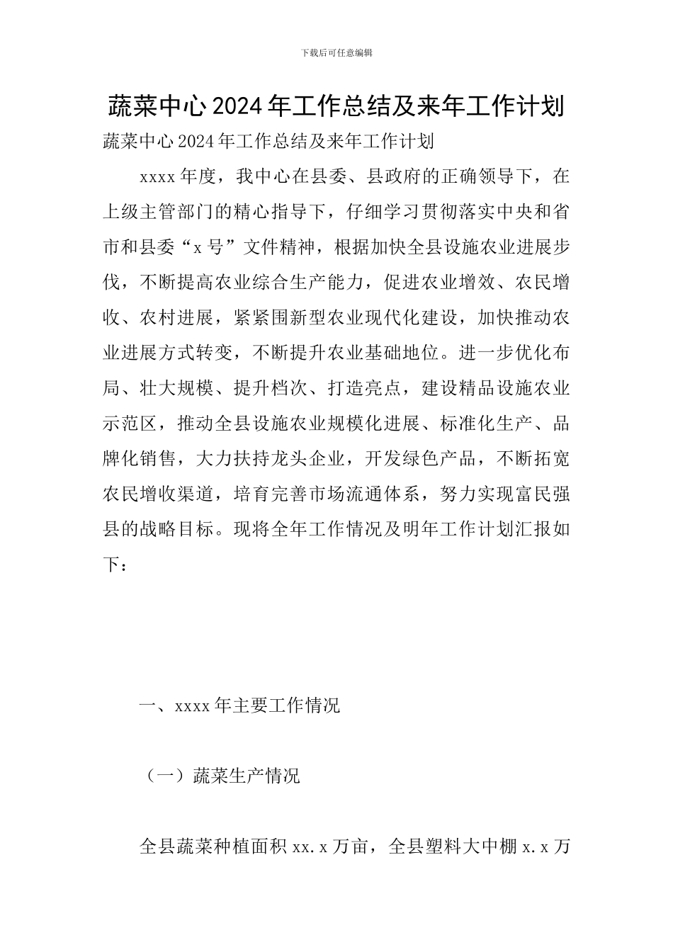 蔬菜中心2024年工作总结及来年工作计划_第1页