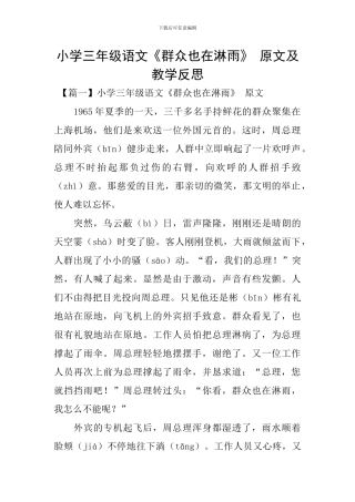 小学三年级语文《群众也在淋雨》-原文及教学反思