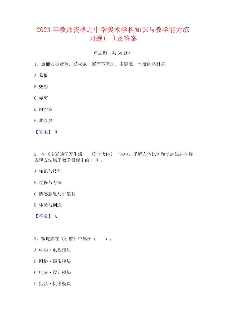2023年教师资格之中学美术学科知识与教学能力练习题(一)及答案_第1页