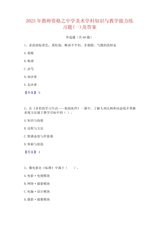 2023年教师资格之中学美术学科知识与教学能力练习题(一)及答案