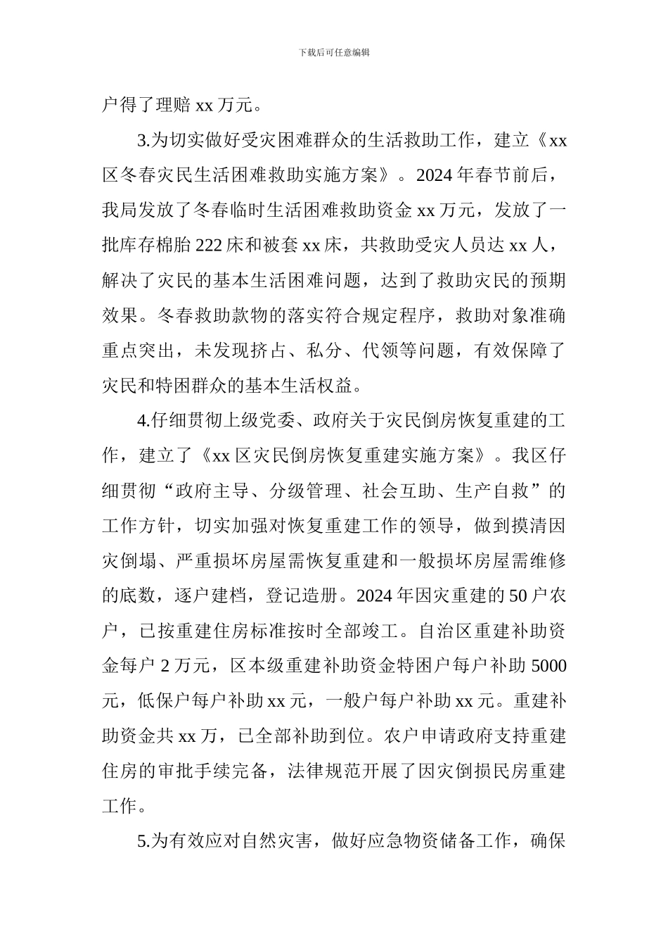 2024年减灾救灾工作总结及2024年工作计划_第2页