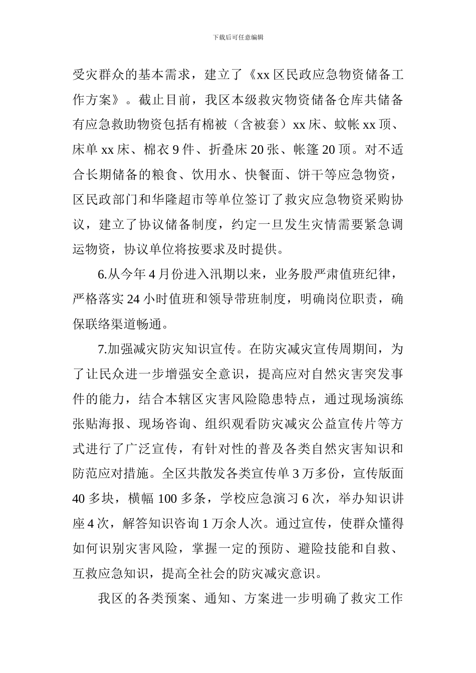 2024年减灾救灾工作总结及2024年工作计划_第3页