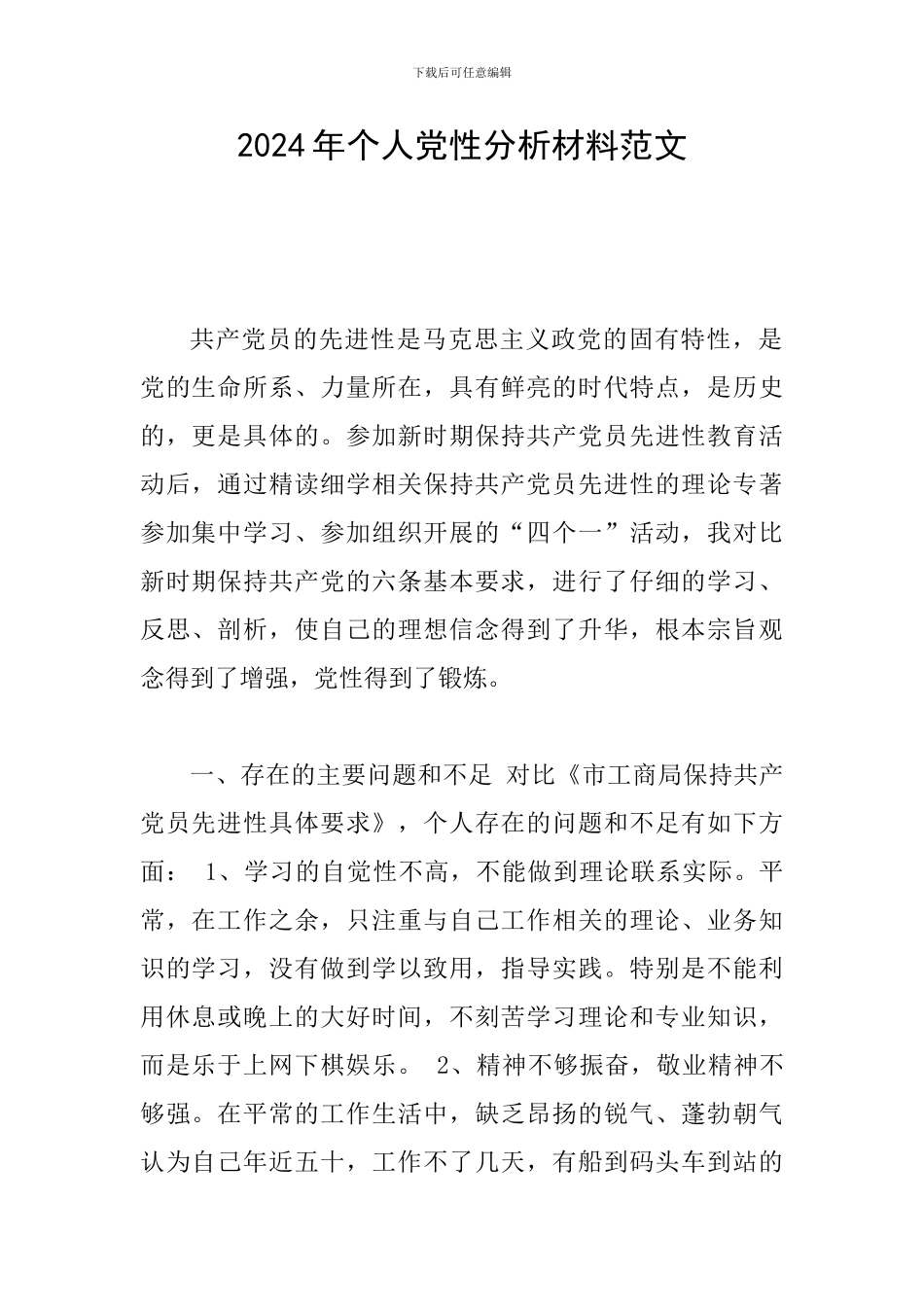 2024年个人党性分析材料范文_第1页