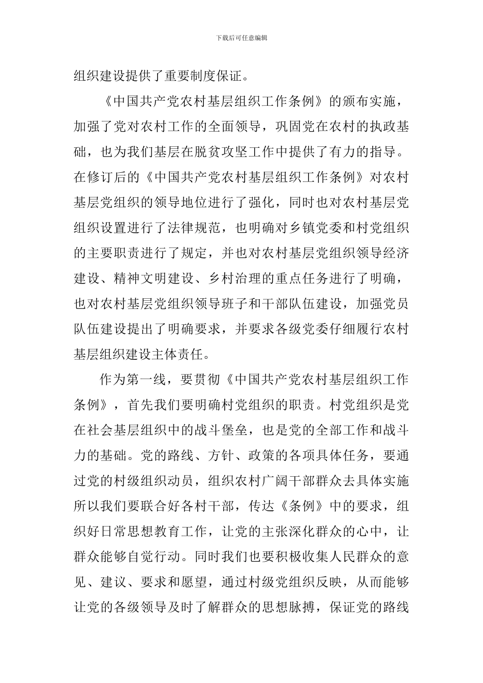 《中国共产党农村基层组织工作条例》学习心得七篇_第3页