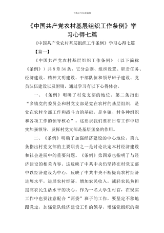《中国共产党农村基层组织工作条例》学习心得七篇
