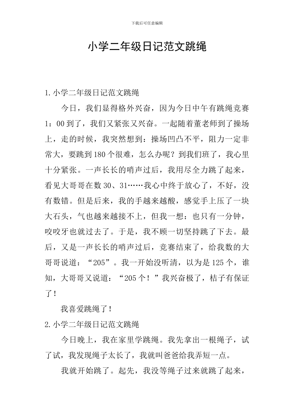 小学二年级日记范文跳绳_第1页