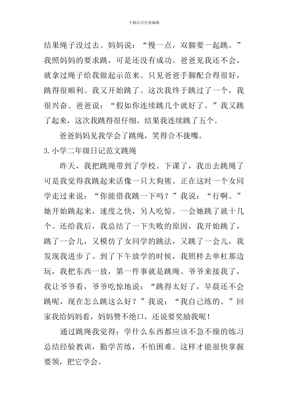 小学二年级日记范文跳绳_第2页