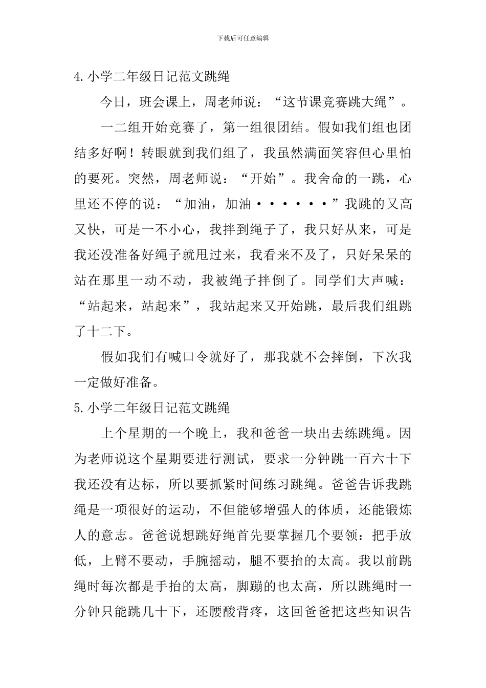 小学二年级日记范文跳绳_第3页