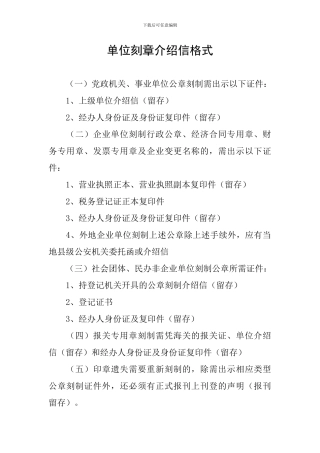 单位刻章介绍信格式