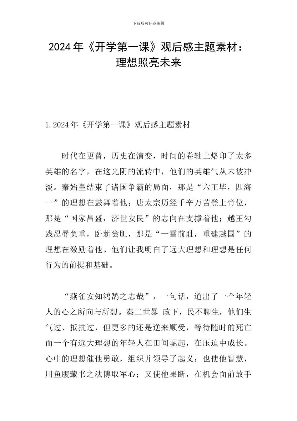 2024年《开学第一课》观后感主题素材：理想照亮未来_第1页