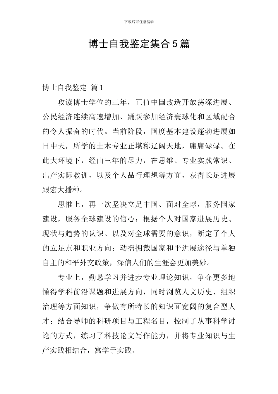 博士自我鉴定集合5篇_第1页