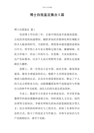 博士自我鉴定集合5篇