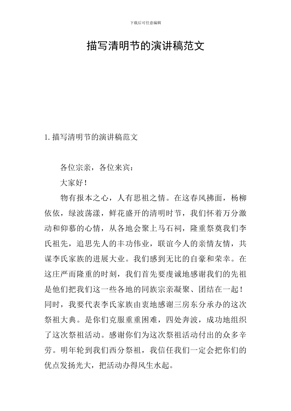 描写清明节的演讲稿范文_第1页