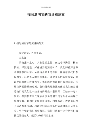 描写清明节的演讲稿范文