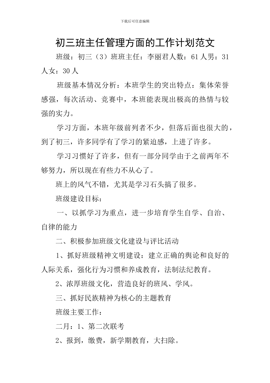 初三班主任管理方面的工作计划范文_第1页